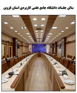 امکانات سالن جلسات دانشگاه