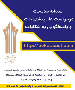 سامانه پاسخگویی به شکایات دانشگاه