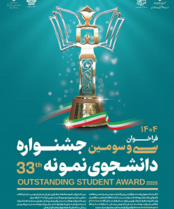 فراخوان انتخاب دانشجوی نمونه دانشگاه