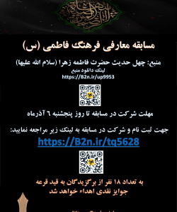 مسابقه معارفی فرهنگ فاطمی (س)