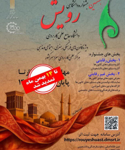 هشتمین جشنواره دانشگاهی رویش