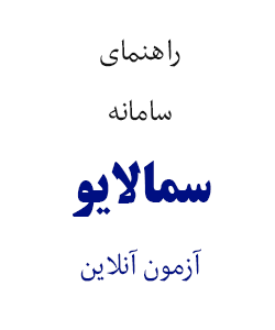 راهنمای سامانه آزمون مجازی