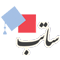 سامانه ساتب