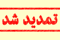 تمدید مهلت ثبت نام در دوره های کاردانی دانشگاه جامع علمی کاربردی