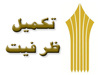 ثبت نام در تكمیل ظرفیت دورههای مهندسی فناوری و کارشناسی حرفهای دانشگاه جامع علمی كاربردی از روز شنبه 15 آبان ماه آغاز میشود