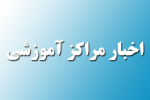 برگزاری سه کارگاه آموزشی به همت مراکز آموزش علمی کاربردی استان