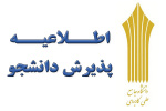 آغاز ثبتنام متقاضیان پذیرش دوره مهندسی فناوری و کارشناسی حرفهای دانشگاه جامع علمی کاربردی در ترم بهمن ۹۶