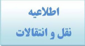 شروع مهلت ثبت درخواست انتقال دانشجویان برای نیمسال اول تحصیلی ۹۷-۹۸