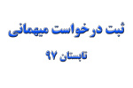 آغاز ثبت درخواست میهمانی دانشجویان در ترم تابستان از ۱۶ تیرماه