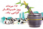 پیام رئیس دانشگاه جامع علمی کاربردی استان به مناسبت روز خبرنگار