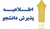 آغاز ثبتنام متقاضیان پذیرش دوره مهندسی فناوری و دوره کارشناسی حرفهای دانشگاه جامع علمی کاربردی در ترم مهر ۹۷