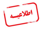 آغاز ثبت درخواست میهمان دانشجویان از ۳۱ شهریورماه