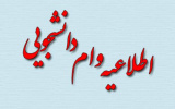 ثبت درخواست وام شهریه دانشجویی آغاز شد