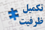آغاز تکمیل ظرفیت و تمدید پذیرش دانشجو در دانشگاه جامع علمی کاربردی از روز دوشنبه ۳۰ مهر