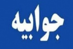 پاسخ دانشگاه جامع علمی کاربردی به خبر سایت تابناک