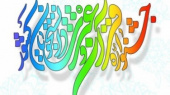 آغاز فعالیت دبیرخانه اجرایی پانزدهمین جشنواره قرآن و عترت دانشگاه جامع علمی کاربردی
