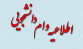 آغاز ثبت تقاضای وام شهریه دانشجویان دانشگاه جامع علمی کاربردی در نیمسال دوم تحصیلی ۹۸-۹۷