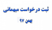 آغاز ثبت درخواست میهمانی دانشجویان دانشگاه جامع علمی کاربردی