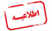 تمدید زمان ثبتنام و انتخاب واحد پذیرفتهشدگان بهمنماه ۹۷ دورههای کاردانی و کارشناسی نظام آموزش مهارتی دانشگاه
