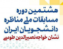 عضویت رئیس دانشگاه جامع علمی کاربردی استان قزوین در هیأت داوران هشتمین دوره مسابقات ملی مناظره دانشجویان ایران