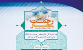 مسابقه مجازی ویژه ماه مبارک رمضان با عنوان «بهار رحمت» برگزار میشود