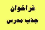 فراخوان دعوت به همکاری مدرس حقالتدریس دروس معارف اسلامی در دانشگاه جامع علمی کاربردی