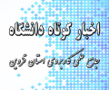 اخبار کوتاه از دانشگاه جامع علمی کاربردی استان قزوین