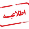 زمان ثبت درخواست میهمانی دانشجویان دانشگاه جامع علمی کاربردی اعلام شد
