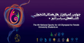 موفقیت دانشگاه جامع علمی کاربردی استان قزوین در کسب سهمیه حضور در چهارمین المپیاد ورزشهای همگانی وزارت علوم