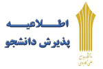 زمان ثبت نام از داوطلبان دورههای کاردانی و کارشناسی دانشگاه جامع علمی کاربردی برای پذیرش مهرماه ۹۸ اعلام شد