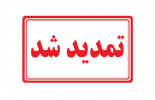 تمدید ثبت درخواست میهمان دانشجویان به مدت سه روز
