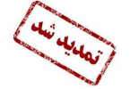 مهلت ثبت نام از داوطلبان دوره های کاردانی فنی و کاردانی حرفهای دانشگاه جامع علمی کاربردی مهرماه ۹۸ تمدید شد