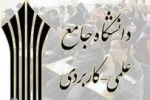 امروز آخرین مهلت ثبت نام دورههای کاردانی دانشگاه جامع علمی کاربردی است