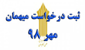 زمان ثبت درخواست میهمانی دانشجویان دانشگاه جامع علمی کاربردی اعلام شد