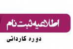 ثبتنام پذیرفته شدگان دورههای کاردانی دانشگاه جامع علمی کاربردی از ۳۱ شهریورماه آغاز میشود