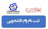 ثبتنام متقاضیان وام شهریه برای نیمسال اول سال تحصیلی ۹۹-۹۸ از ۱۵ مهر آغاز میشود