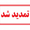اطلاعیه تمدید مهلت ثبت درخواست میهمان دانشجویان دانشگاه