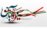 بیانیه دانشگاه جامع علمی کاربردی استان قزوین به مناسبت یومالله ۱۳ آبان