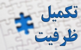 زمانبندی و دستورالعمل پذیرش تکمیل ظرفیت دانشگاه در ترم مهر سال ۱۳۹۸ اعلام شد