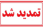 زمان ثبت نام پذیرش تکمیل ظرفیت دورههای کاردانی و کارشناسی دانشگاه جامع علمی کاربردی ادامه دارد