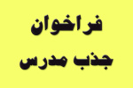 فراخوان ثبتنام و دعوت به همکاری متقاضیان حقالتدریس مراکز آموزش علمی کاربردی سال ۹۸