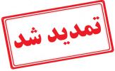 ثبت نام از متقاضیان تدریس در دانشگاه جامع علمی کاربردی تمدید شد