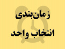 زمان انتخاب واحد نیمسال دوم سال تحصیلی ۹۹-۹۸ دانشگاه اعلام شد