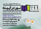 مسابقه کتابخوانی «نور در آیینه» به همت دانشگاه جامع علمی کاربردی استان قزوین برگزار میشود