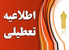 اطلاعیه تعطیلی کلاسهای آموزشی مراکز آموزش علمی کاربردی استان قزوین