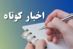 اخبار کوتاه از مراکز آموزش علمی کاربردی استان قزوین