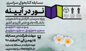 مهلت شرکت در مسابقه کتابخوانی «نور در آیینه» تا بیستم فروردینماه تمدید شد