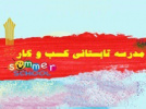 اولین مدرسه تابستانی کسب و کار در دانشگاه جامع علمی کاربردی به صورت مجازی راهاندازی میشود