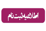 زمان ثبت نام پذیرش در دورههای کاردانی و کارشناسی (ناپیوسته) مهرماه سال ۹۹ دانشگاه جامع علمی کاربردی اعلام شد