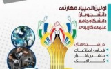 موفقیت دانشجویان استان قزوین در اولین المپیاد مهارتی دانشگاه جامع علمی کاربردی
